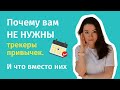 Почему вам не нужны трекеры привычек. И что вместо них?