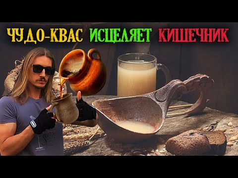 Отрубной чудо-квас | исцеление и очищение кишечника