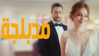 افضل 20 مسلسل تركي يعرض على اليوتيوب مدبلج