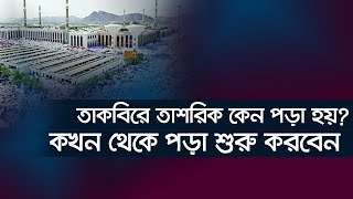 তাকবিরে তাশরিক কেন পড়া হয় জানেন কখন থেকে পড়া শুরু করবেন? Mufti Nasiruddin Rahmani
