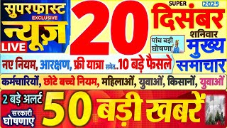 Today Breaking News ! आज 20 दिसंबर 2025 के मुख्य समाचार बड़ी खबरें, PM Modi, SBI, UP, Bihar, Delhi screenshot 2