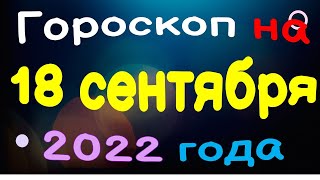 Гороскоп на 18 сентября 2022 года для каждого знака зодиака