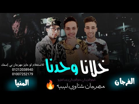 مهرجان خلانا وحدنا الفرجان المنيا كيمو الفرجاني رجب استريو مهرجانات بدويه جديده وحصري