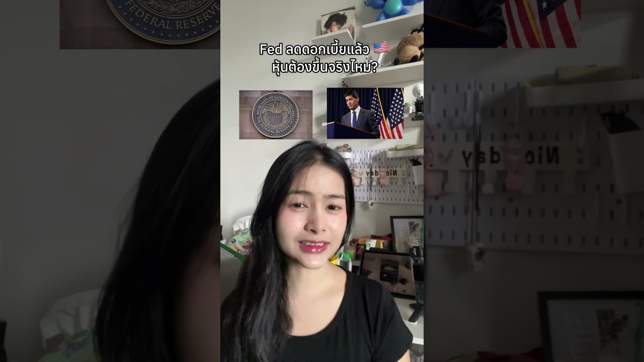 Fed ลดดอกเบี้ยแล้ว หุ้นต้องขึ้นจริงไหม? #เฟด #ดอกเบี้ย #วิเคราะห์หุ้นอเมริกา ฃ