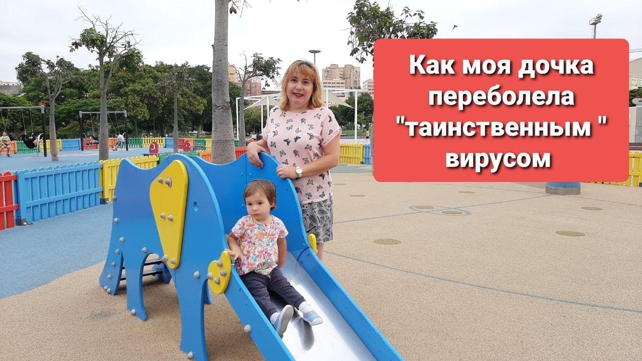 Детская Розеола или "таинственный" вирус. Высокая температура и сыпь у ...