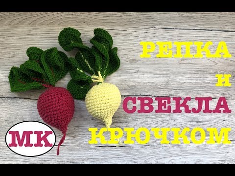 Связать крючком репку