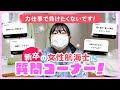 【大暴露！？】新卒女性船員に船上生活のリアルを聞いてみた！