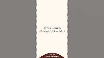 ⏱ | تلاوة في دقيقة | سورة الإسراء | الآية ١١١ | الشيخ عبدالباسط عبدالصمد