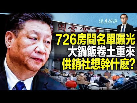 【直播】网曝726房间死亡名单；求证：横幅哥彭载舟惊传出事；郑州市、区防疫掐架，封城在即？公共食堂卷土重来，从大吃饱到大饥荒需要多久？