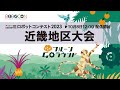 【高専ロボコン2023】10/8(日)12時配信開始 近畿地区大会