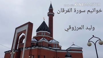 خواتيم سورة الفرقان - وليد المرزوقي