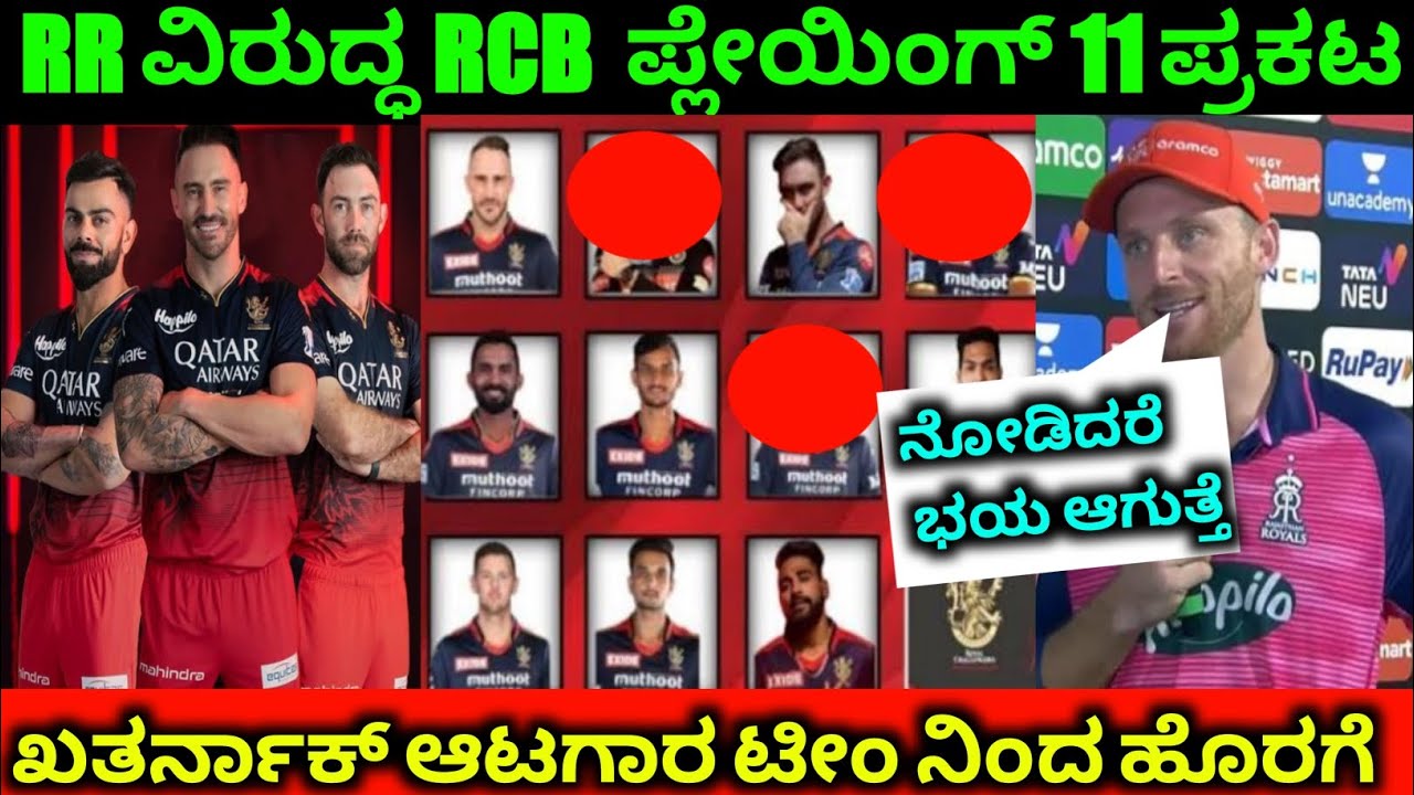 ರಾಜಸ್ಥಾನ್ ವಿರುದ್ಧ ಆರ್ಸಿಬಿ ಪ್ಲೇಯಿಂಗ್ ಲೆವೆನ್ ಪ್ರಕಟ | RCB playing 11 ...