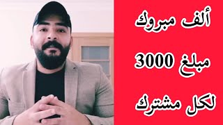 ألف مبروك لكم جميعاً مبلغ 3000 ليرة تركية لكل مشترك في قناة #تركيا_معي_أسهل في تركيا وخارجها