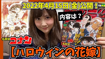 劇場版 名探偵コナン ハロウィンの花嫁 予告２ 22年4月15日公開 Mp3