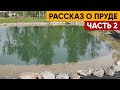 Рассказ о нашем пруде часть 2 | Укрепление пруда мешками с песком