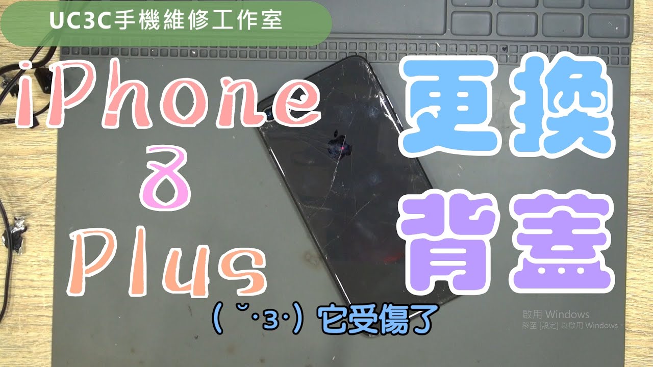 【UC3C手機維修工作室】iPhone 8 Plus 更換背蓋 back cover fix - YouTube