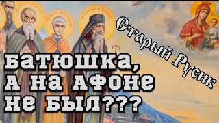 Батюшка, а на Афоне не был? Скит Старый Русик.