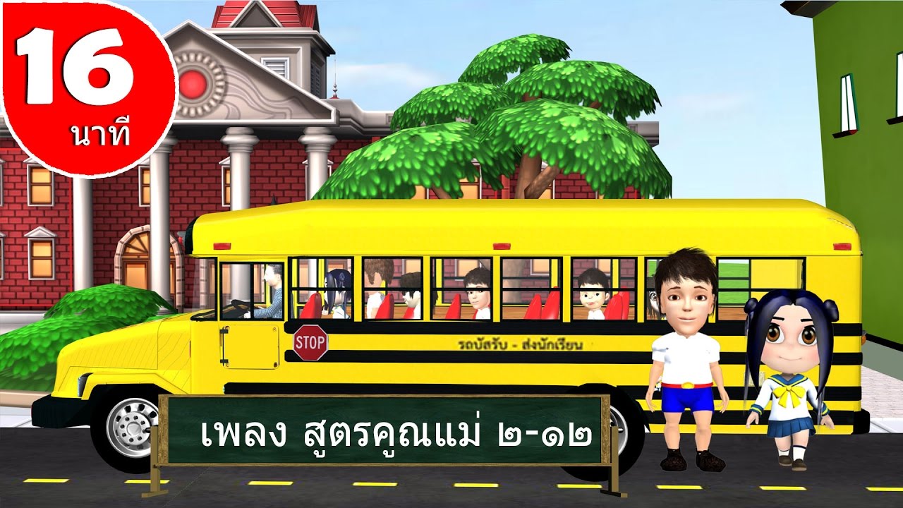 สูตรคูณแม่ 2  Update New  เพลง สูตรคูณแม่ 2 -12  สนุกๆ ฝึกท่องกันสนุก จำง่าย สำหรับเด็ก  By The kids song