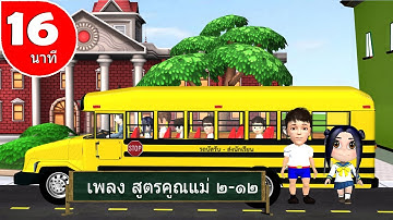 เพลง สูตรคูณแม่ 2 -12  สนุกๆ ฝึกท่องกันสนุก จำง่าย สำหรับเด็ก  By The kids song