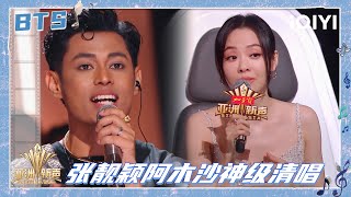 Download Lagu BTS: 张靓颖阿木沙神级清唱 音乐就是最好的语言 | 亚洲新声 Sing!Asia | iQIYI潮综艺 MP3 Download Lagu BTS: 张靓颖阿木沙神级清唱 音乐就是最好的语言 | 亚洲新声 Sing!Asia | iQIYI潮综艺 MP3