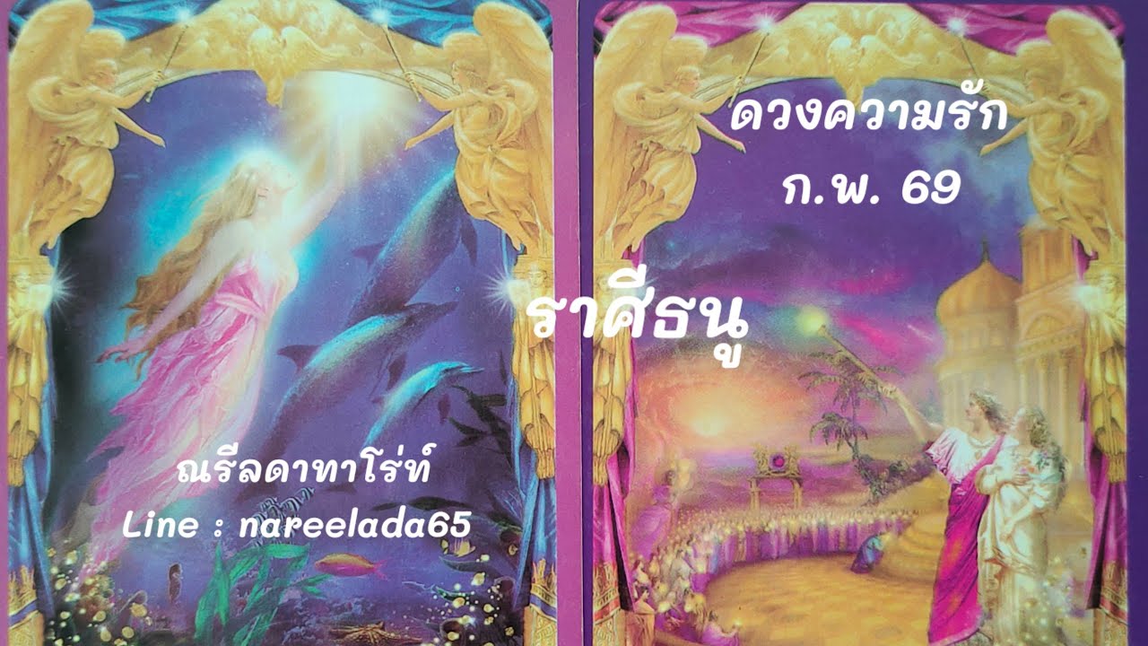 #ดวงความรัก #ราศีธนู #sagittarius #ก.พ.69 #รักจะสมหวังดังปาฏิหาริย์💑🧚💞