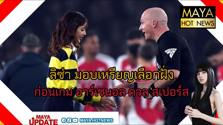 ลิซ่า มอบเหรียญเลือกฝั่งก่อนเกม อาร์เซนอล ดวล สเปอร์ I mayahotnews