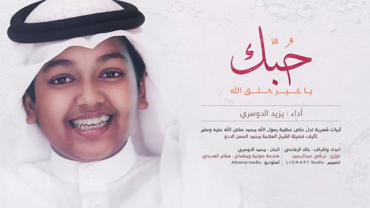 يزيد الدوسري | نشيد 