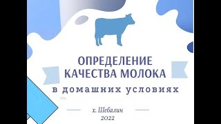 Определение качества молока разных производителей в домашних условиях