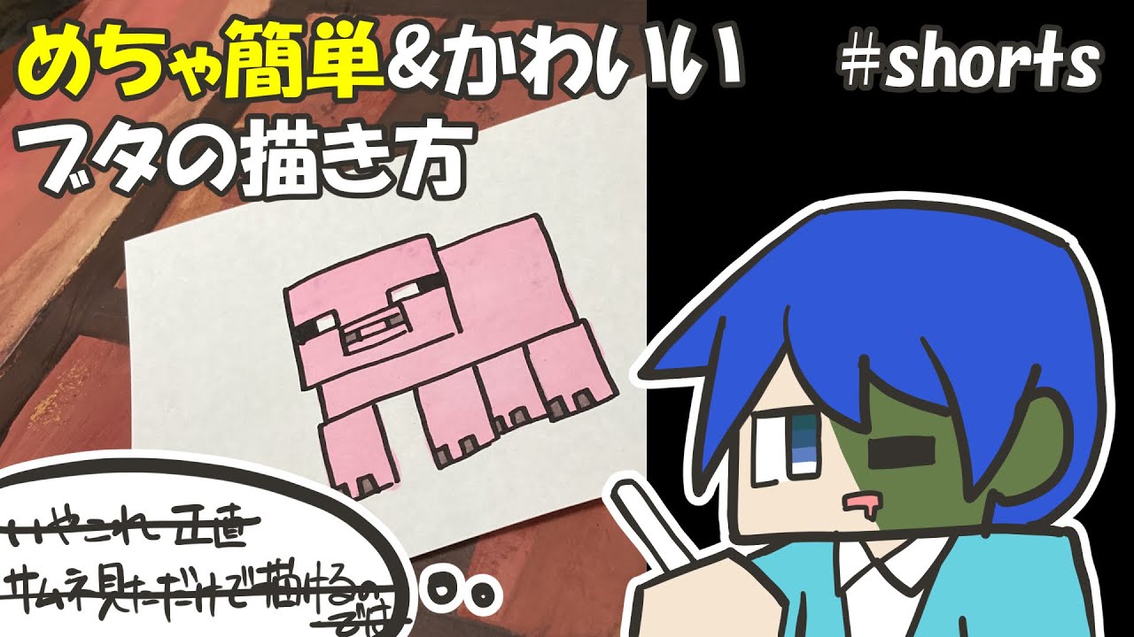 マイクラ簡単イラスト 鬼カンタンでかわいいブタの描き方 How To Draw Minecraft Shorts Youtube