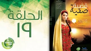 مسلسل قضية صفية - الحلقة التاسعة عشر | Qadiyat Safia - Episode 19