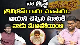 Swathi Muthyam Director Lakshman K Krishna About Trivikram Srinivas | Leo Entertainment