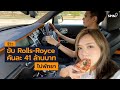 [spin9] รีวิว ขับ Rolls-Royce คันละ 41 ล้าน ไปพัทยา