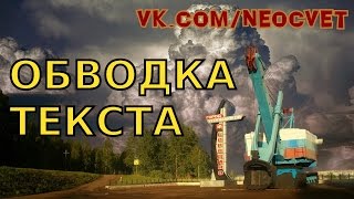 Обводка текста в Гимп. Уроки gimp! Обработка фотографий. Обводка текста в Гимп. Уроки gimp! Обработка фотографий.