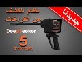 المواصفات التقنية و الفنية لنظام البحث عن الفراغات والكهوف ضمن جهاز Deep Seeker