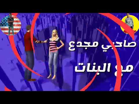 حالة واتس حمو بيكا صاحبي مجدع مع البنات   