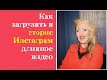 Как добавить длинное видео в сторис (Инстаграм)