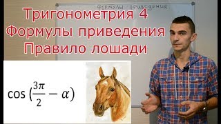 Тригонометрия 4. Формулы приведения. Правило лошади