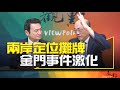 &#39;24.02.28【觀點│明亮看世界】兩岸定位攤牌 金門事件激化