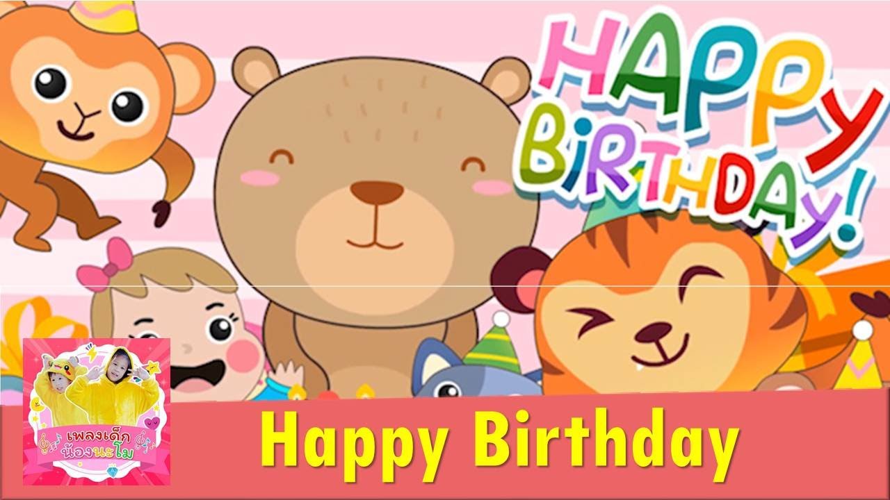 เว บ ปี้  Update New  เพลงแฮปปีเบิร์ดเดย์ อวยพรวันเกิด | Happy Birthday song | +More Nursery Rhymes \u0026 Kids Songs