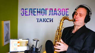 Зеленоглазое Такси - Саксофон [Saxophone Cover]