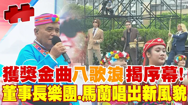 【每日必看】吟唱"八歌浪"揭國慶序幕 蔣萬安直呼:我們的國家是"中華民國"! 20221010 @CtiNews - 天天要聞