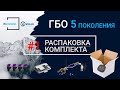 ГБО 5 поколения 2021 - РАСПАКОВКА (только с завода) !