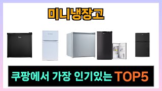[미니냉장고 추천] 쿠팡에서 미니냉장고 후회없는 꿀템 Top5 입니다.