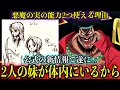 【1156話考察】黒ひげが能力を２つ使える理由は体の中に2人の妹の肉体が入っているから#onepiece