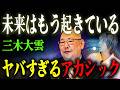「アカシックレコードの門」の正体。 三木大雲が語る“繋がる方法”