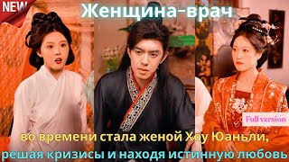 видео: Женщина врач во времени стала женой Хоу Юаньли, решая кризисы и находя истинную любовь картинка: Женщина врач во времени стала женой Хоу Юаньли, решая кризисы и находя истинную любовь