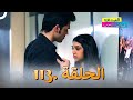 الصداقة عنوان الحب الحلقة 113