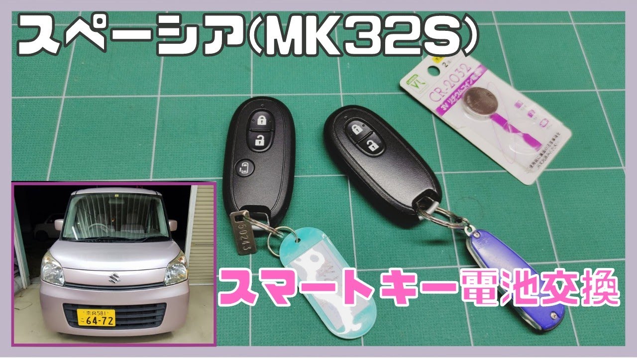 スズキ スペーシア Mk32s スマートキーの電池交換の仕方 キーレスリモコン バッテリー交換 ボタン型電池 携帯リモコン ヤフオク中古車 ワゴンr ハスラー アルト タント N Box ムーブ Youtube