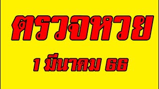 ตรวจหวย ผล สลากกินแบ่งรัฐบาล งวดประจำวันที่ 1 มีนาคม 2566 เช็ครางวัล ลอตเตอรี่ 01/03/66