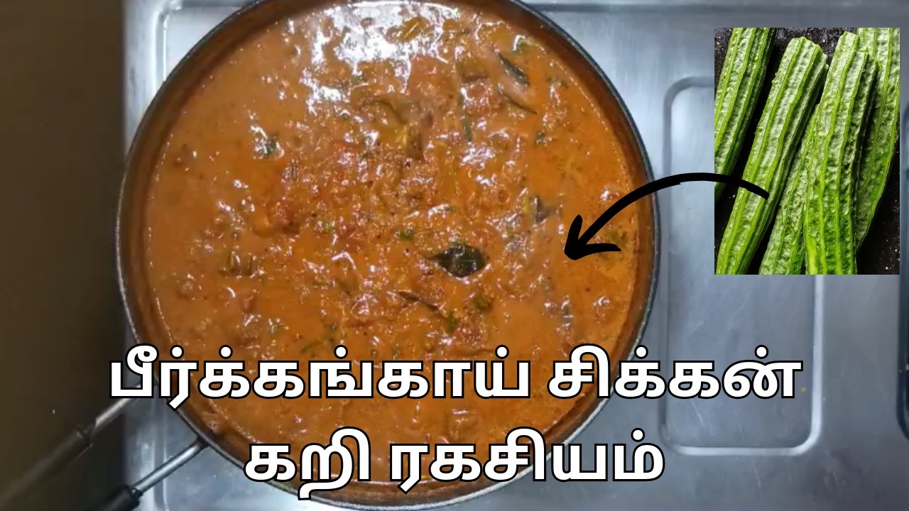 வெஜ் ஆனாலும் சிக்கன் டேஸ்ட்! பீர்க்கங்காய் சிக்கன் கறி ரகசியம்!! How to make Tasty Ridge Guard Curry